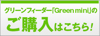 グリーンフィーダー「Green mini」のご購入はこちら！